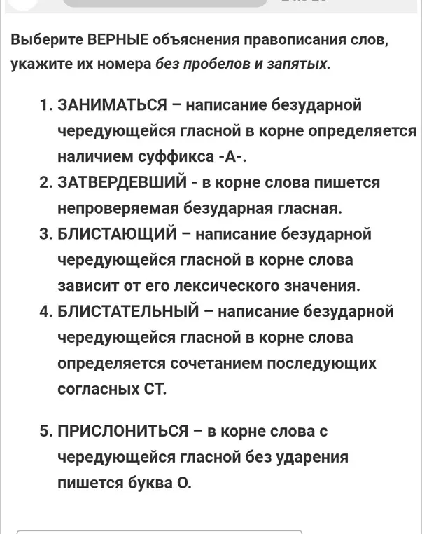 Выбери ВЕРНЫЕ объяснения правописания слов, укажи их номера без пробелов и запятых.