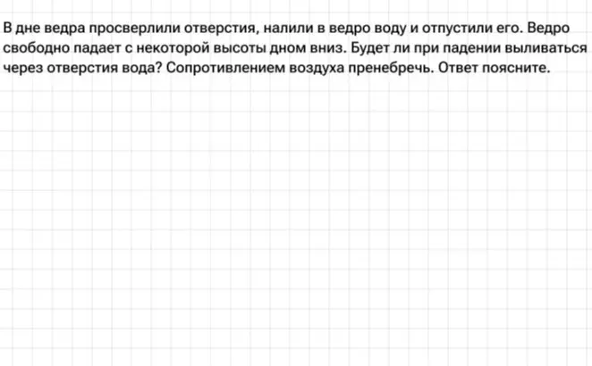Объясни, будет ли выливаться вода из ведра с отверстиями, если оно свободно падает.