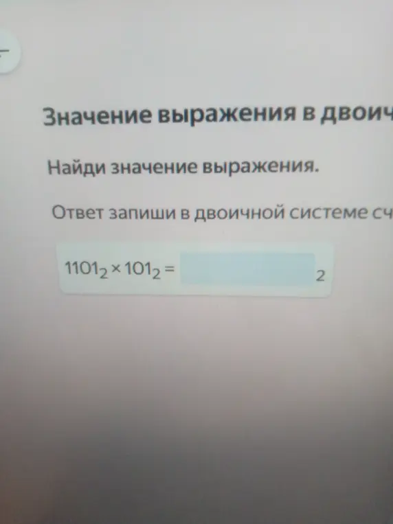 Найди значение выражения 1101₂ * 101₂ и запиши ответ в двоичной системе счисления