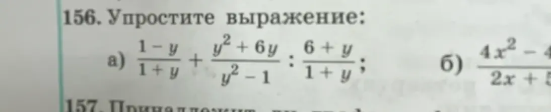 Упрости выражение: a) \frac{1-y}{1+y} + \frac{y^2+6y}{y^2-1} : \frac{6+y}{1+y}; б) \frac{4x^2-4}{2x + 5}