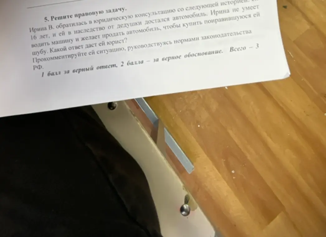 Реши правовую задачу про Ирину, которой 16 лет и которой достался автомобиль по наследству. Она хочет продать его, чтобы купить шубу. Какой ответ даст ей юрист?