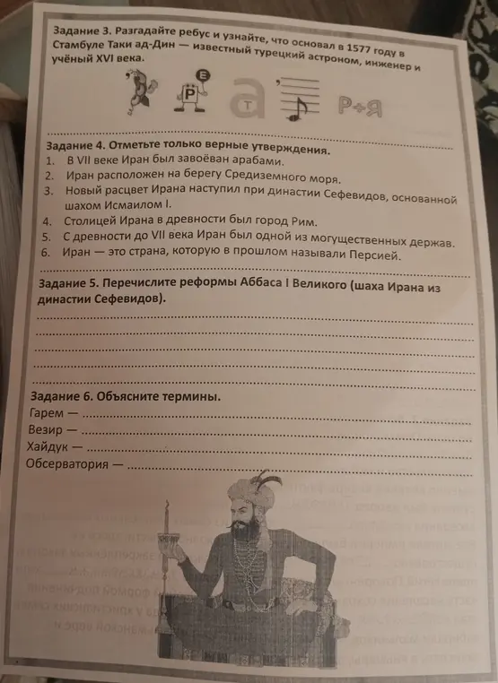 Разгадай ребус и узнай, что основал в 1577 году в Стамбуле Таки ад-Дин. Отметь только верные утверждения. Перечисли реформы Аббаса I Великого. Объясни термины.