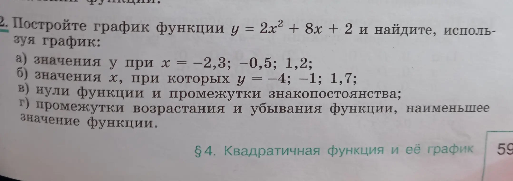Построй график функции y = 2x² + 8x + 2 и найди значения y при x = -2,3; −0,5; 1,2, значения x, при которых y = -4; -1; 1,7, нули функции и промежутки знакопостоянства, промежутки возрастания и убывания функции, наименьшее значение функции.