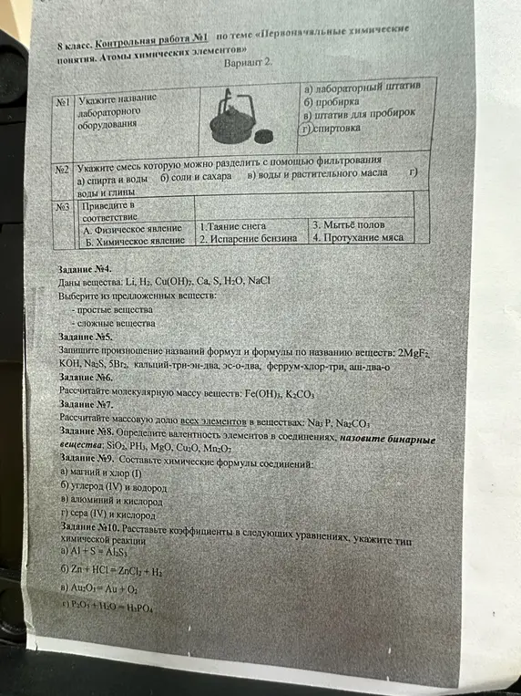 Реши контрольную работу №1 по теме «Первоначальные химические понятия. Атомы химических элементов»