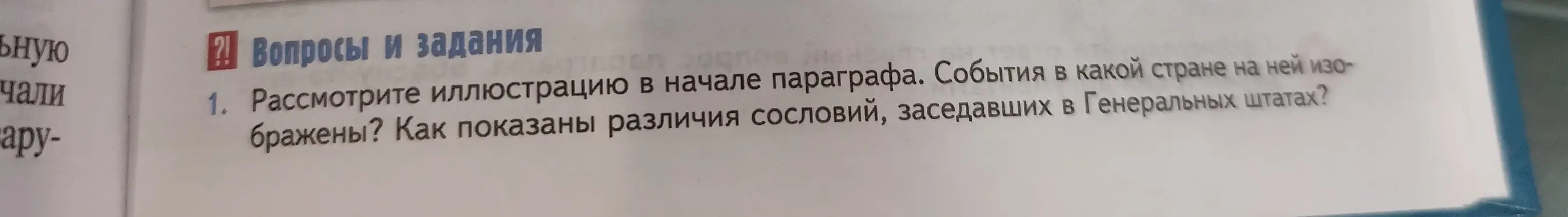 Рассмотри иллюстрацию в начале параграфа и определи, в какой стране происходят события и как показаны различия сословий, заседавших в Генеральных штатах.