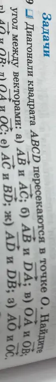 Найди угол между векторами в квадрате ABCD: а) AB и AC; б) AB и DA; в) OA и OB; г) OA и OC; д) AC и BD; ж) AD и DB; з) AO и OC.