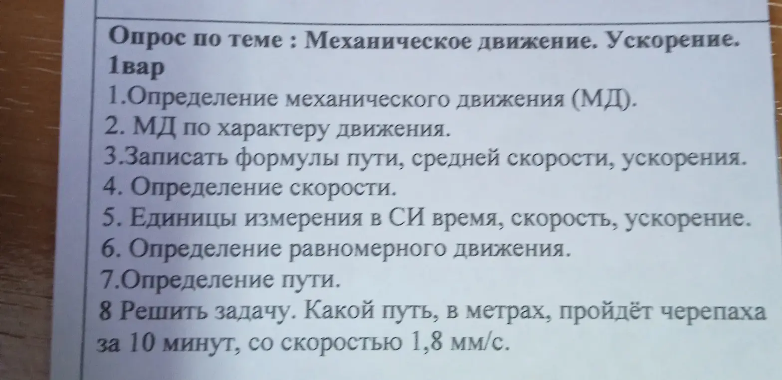 Реши задачу. Какой путь, в метрах, пройдёт черепаха за 10 минут, со скоростью 1,8 мм/с.