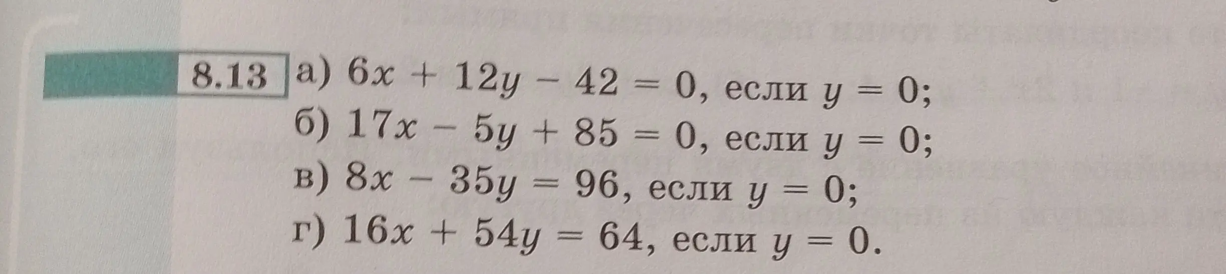 Реши уравнения: a) 6x + 12у - 42 = 0, если у = 0.