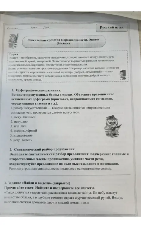 Вставь пропущенные буквы в словах, выполни синтаксический разбор предложения и найди все эпитеты в тексте.