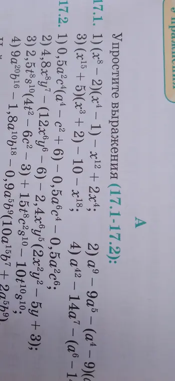 Упрости выражения (17.1-17.2): 1) (x⁸ - 2)(x⁴ - 1) - x¹² + 2x⁴
