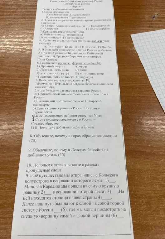 Ответь на вопросы по географии: выбери один ответ, сопоставь процесс и форму рельефа, выбери верные утверждения, объясни почему в горах образуются оползни, объясни почему в Ленском бассейне не добывают уголь, вставь пропущенные слова, используя атласы.