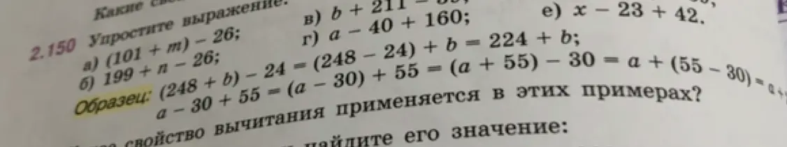 Упрости выражения и определи, какое свойство вычитания применяется в этих примерах.