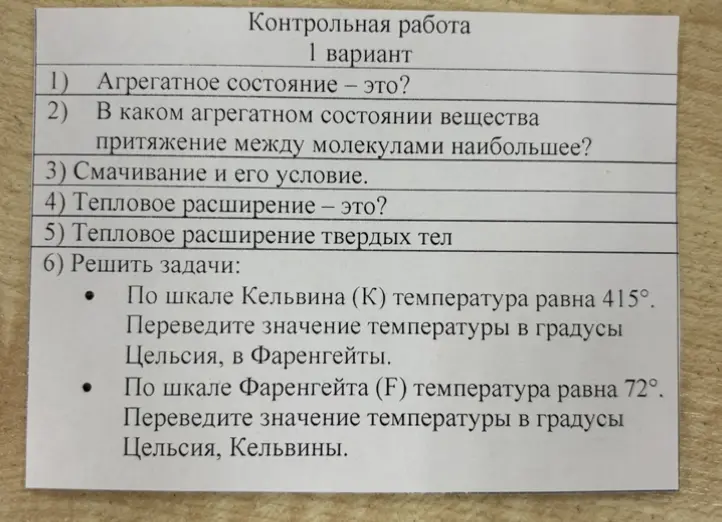 Ответь на вопросы и реши задачи по физике: про агрегатное состояние, смачивание, тепловое расширение и перевод температуры из Кельвинов в Цельсия и Фаренгейты, и наоборот.