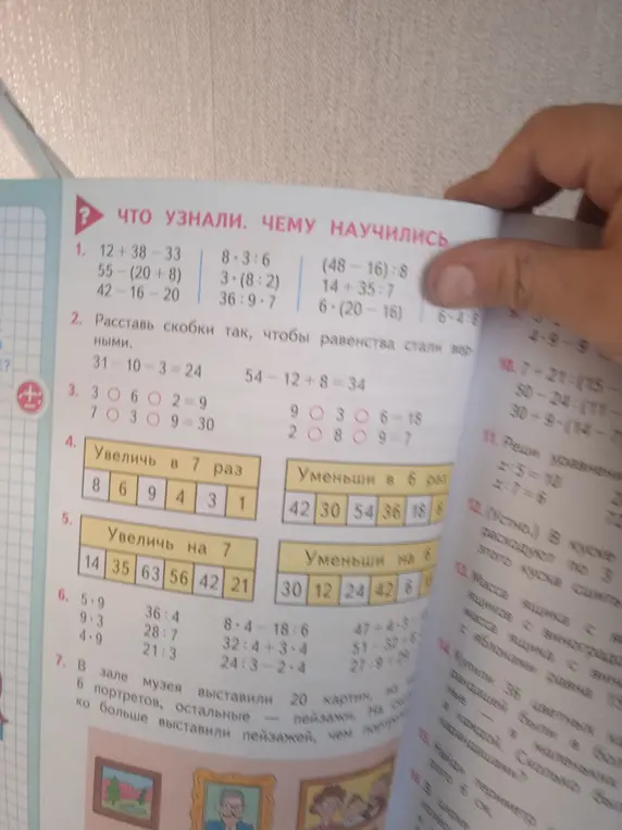 Выполни задания 1-7 из учебника математики.