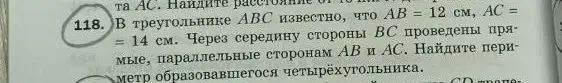 В треугольнике ABC, где AB = 12 см, AC = 14 см, через середину стороны BC проведены прямые, параллельные сторонам AB и AC. Найди периметр образовавшегося четырехугольника.