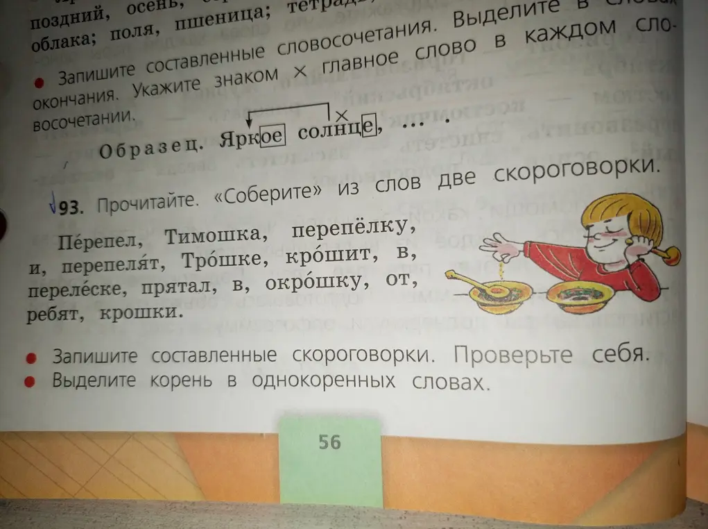 Составь две скороговорки из слов, запиши составленные скороговорки и выдели корень в однокоренных словах.