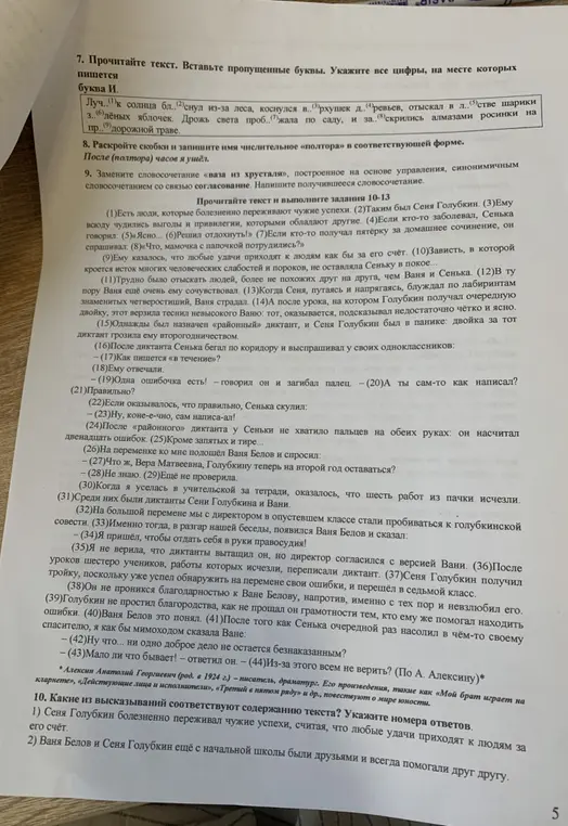 Прочитай текст, вставь пропущенные буквы, укажи все цифры, на месте которых пишется буква И; раскрой скобки и запиши имя числительное «полтора» в соответствующей форме; замени словосочетание «ваза из хрусталя», построенное на основе управления, синонимичным словосочетанием со связью согласование. Напиши получившееся словосочетание; какие из высказываний соответствуют содержанию текста?