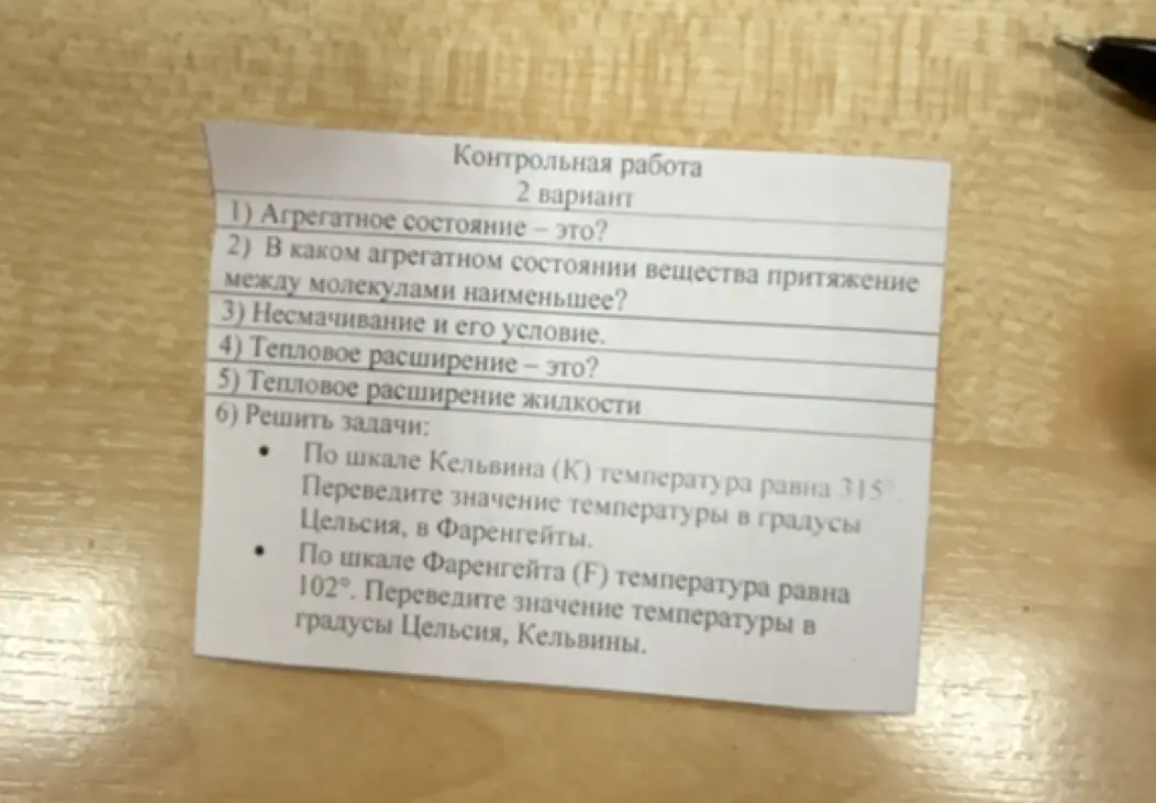 Ответь на вопросы: что такое агрегатное состояние, в каком агрегатном состоянии вещества притяжение между молекулами наименьшее, что такое несмачивание и его условие, что такое тепловое расширение, что такое тепловое расширение жидкости, реши задачи по переводу температуры из Кельвинов в Цельсия и Фаренгейты, и из Фаренгейтов в Цельсия и Кельвины.