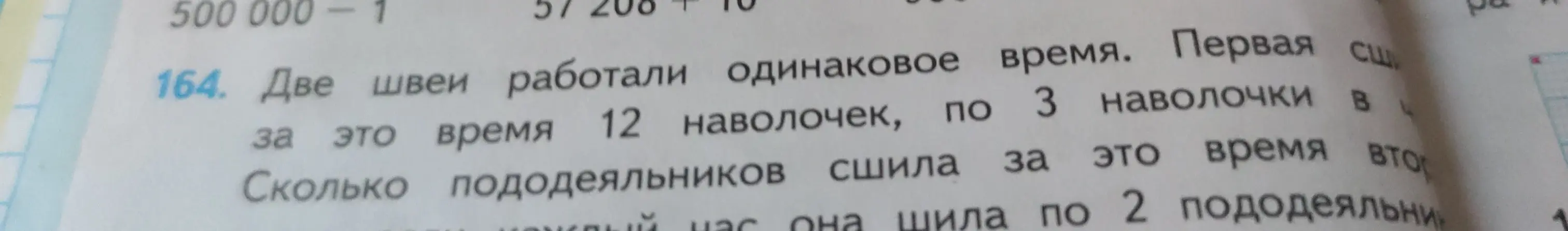 Вычисли, сколько пододеяльников сшила вторая швея за то же время, если первая сшила 12 наволочек по 3 наволочки, а вторая шьет по 2 пододеяльника.