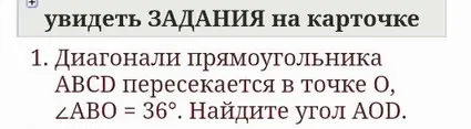 Найди угол AOD, если диагонали прямоугольника ABCD пересекаются в точке O, ∠ABO = 36°.