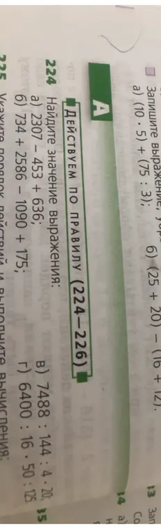 Найди значение выражения: a) 2307 – 453 + 636