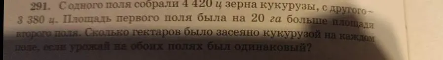 Вычисли площадь первого и второго поля, если с одного поля собрали 4 420 ц зерна кукурузы, с другого - 3 380 ц. Площадь первого поля была на 20 га больше площади второго поля и урожай на обоих полях был одинаковый.