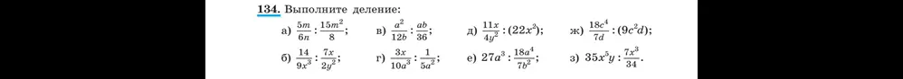 Выполни деление: a) 5m/(6n) : (15m²)/8; д) (11x)/(4y²) : (22x²); e) 27a³ : (18a⁴)/(7b²); ж) (18c⁴)/(7d) : (9c²d).