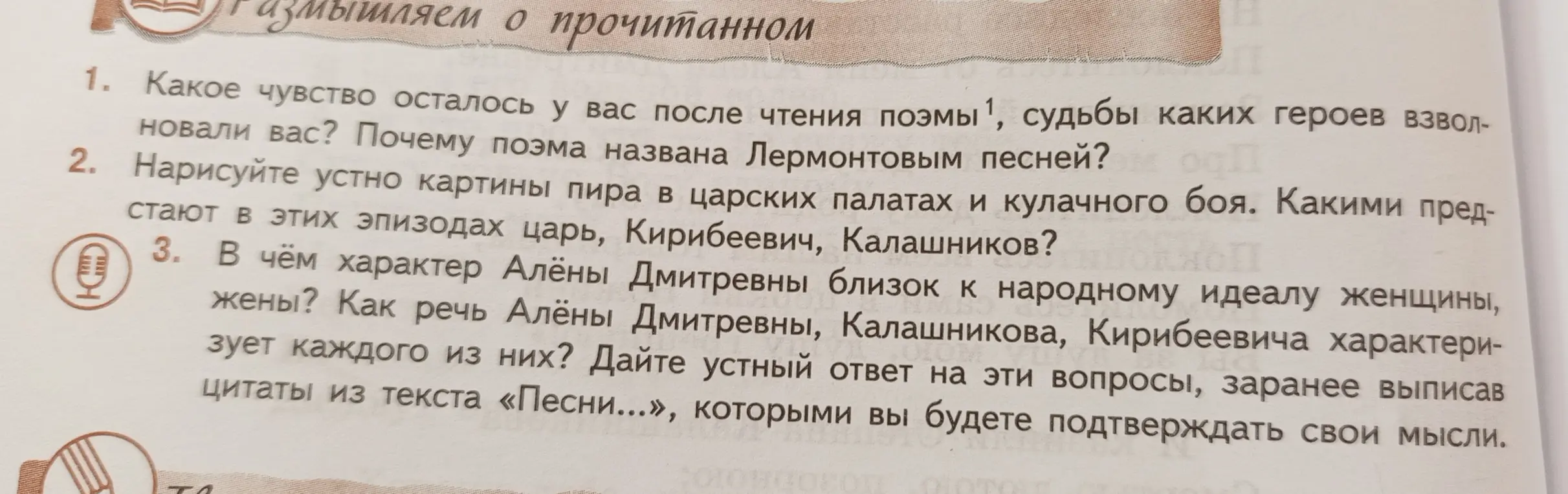 Ответь на вопросы: какое чувство осталось у тебя после чтения поэмы, судьбы каких героев взволновали тебя, почему поэма названа Лермонтовым песней?