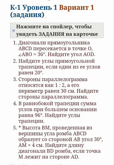 Реши задачи по геометрии: 1) про диагонали прямоугольника, 2) про углы прямоугольной трапеции, 3) про стороны параллелограмма, 4) про углы равнобокой трапеции, 5) про длину диагонали ромба.