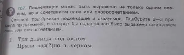 Спиши, подчеркивая подлежащее и сказуемое. Подбери 2-3 примера предложений, в которых бы подлежащее было выражено сочетанием слов или словосочетанием.