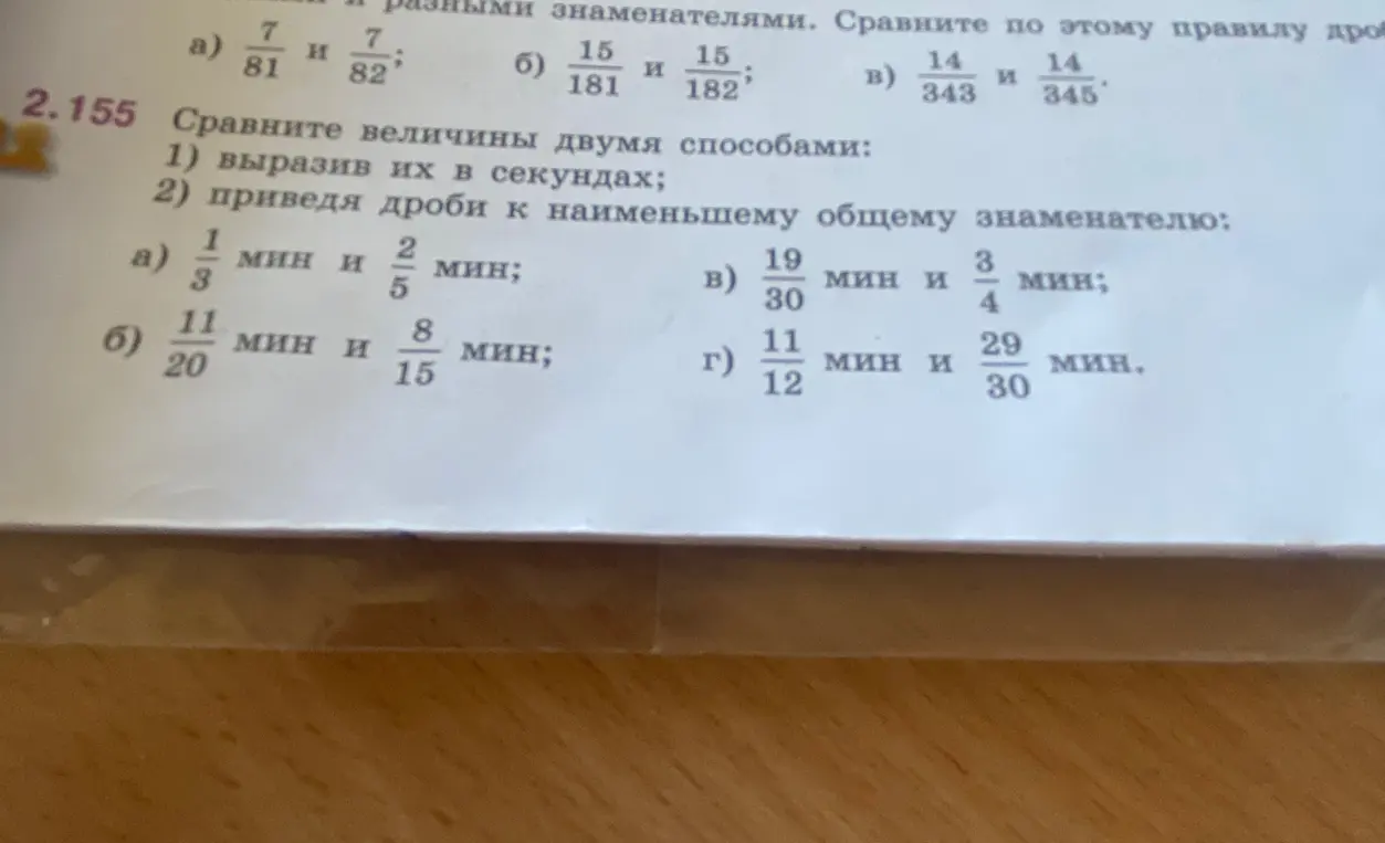 Сравни величины двумя способами: вырази их в секундах и приведи дроби к наименьшему общему знаменателю.