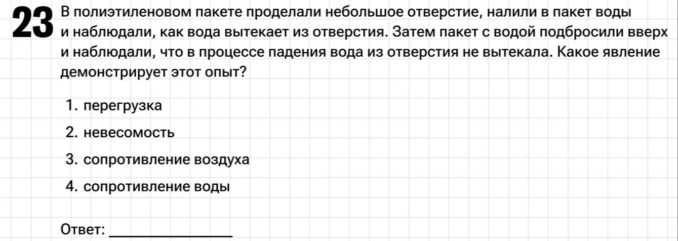 Определи, какое явление демонстрирует опыт с пакетом воды, который подбросили вверх и наблюдали, что в процессе падения вода из отверстия не вытекала.