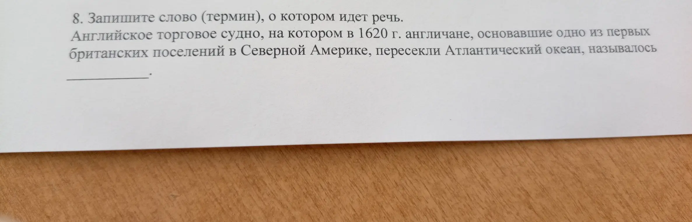 Запиши слово (термин), о котором идет речь: английское торговое судно, на котором в 1620 г. англичане пересекли Атлантический океан и основали одно из первых британских поселений в Северной Америке.