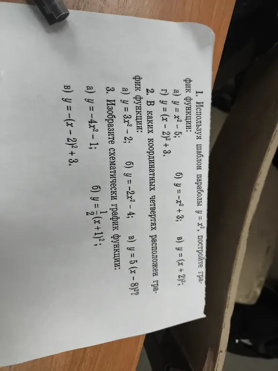Используя шаблон параболы y = x², построй график функции; определи, в каких координатных четвертях расположен график функции; изобрази схематически график функции.
