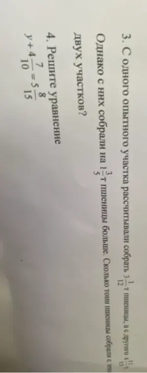 Реши задачу про сбор пшеницы с двух участков и уравнение y + 4 7/10 = 5 8/15