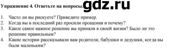 Ответь на вопросы: часто ли ты рискуешь, когда в последний раз просил прощения, какое самое важное решение принял в своей жизни и какие истории рассказывали родители.