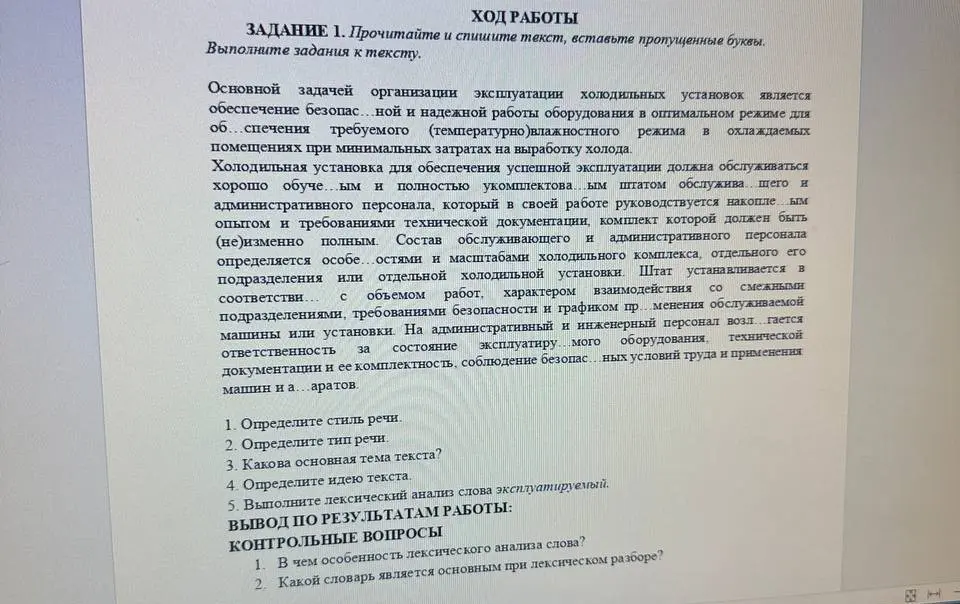 Определи стиль речи, тип речи, основную тему текста, идею текста и выполни лексический анализ слова эксплуатируемый.