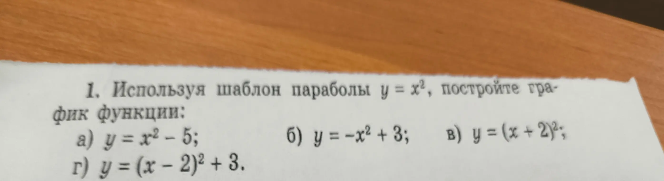 Используя шаблон параболы y = x², построй график функции: y = x² - 5.