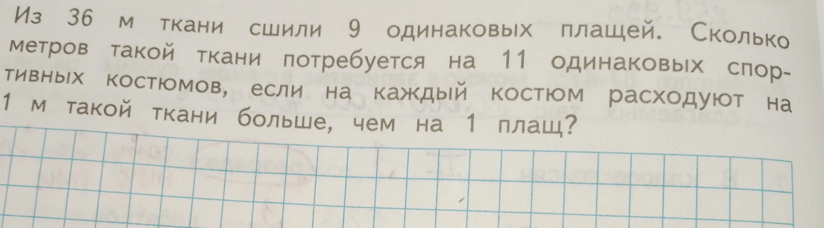 Вычисли, сколько метров ткани потребуется на 11 одинаковых спортивных костюмов, если из 36 м ткани сшили 9 одинаковых плащей и на каждый костюм расходуют на 1 м ткани больше, чем на 1 плащ?