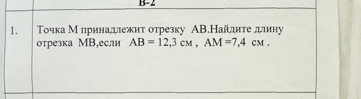 Найди длину отрезка MB, если AB = 12,3 см, AM = 7,4 см.