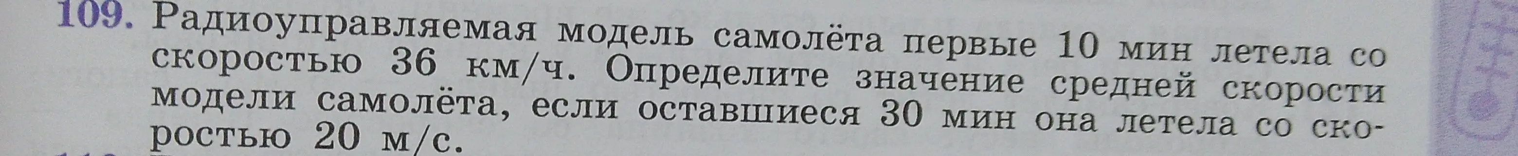 Определи значение средней скорости радиоуправляемой модели самолёта, если первые 10 мин она летела со скоростью 36 км/ч, а оставшиеся 30 мин — со скоростью 20 м/с.