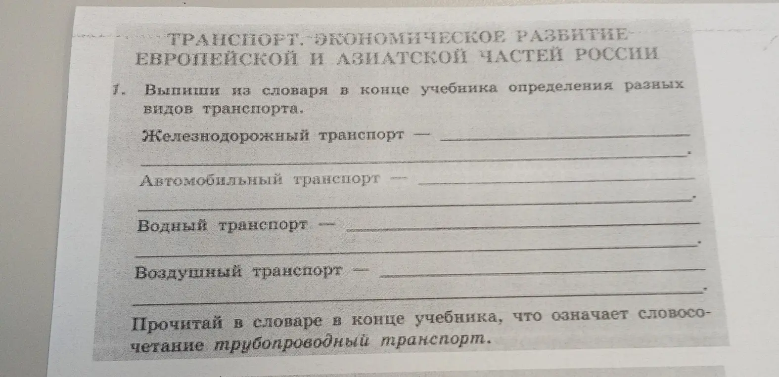 Выпиши из словаря в конце учебника определения разных видов транспорта.