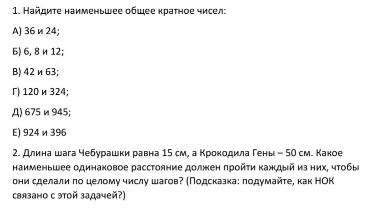 Найди наименьшее общее кратное чисел и какое наименьшее одинаковое расстояние должен пройти каждый из них, чтобы они сделали по целому числу шагов?