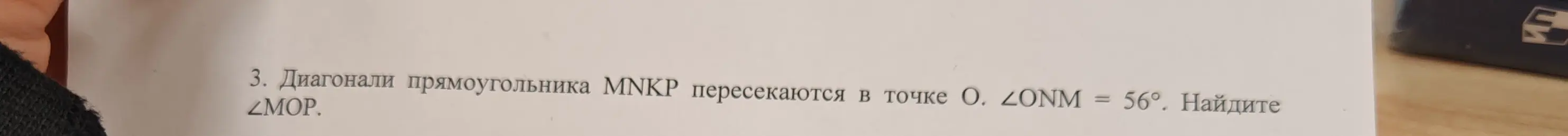 Найди угол \angle MOP, если диагонали прямоугольника MNKP пересекаются в точке O и \angle ONM = 56°.