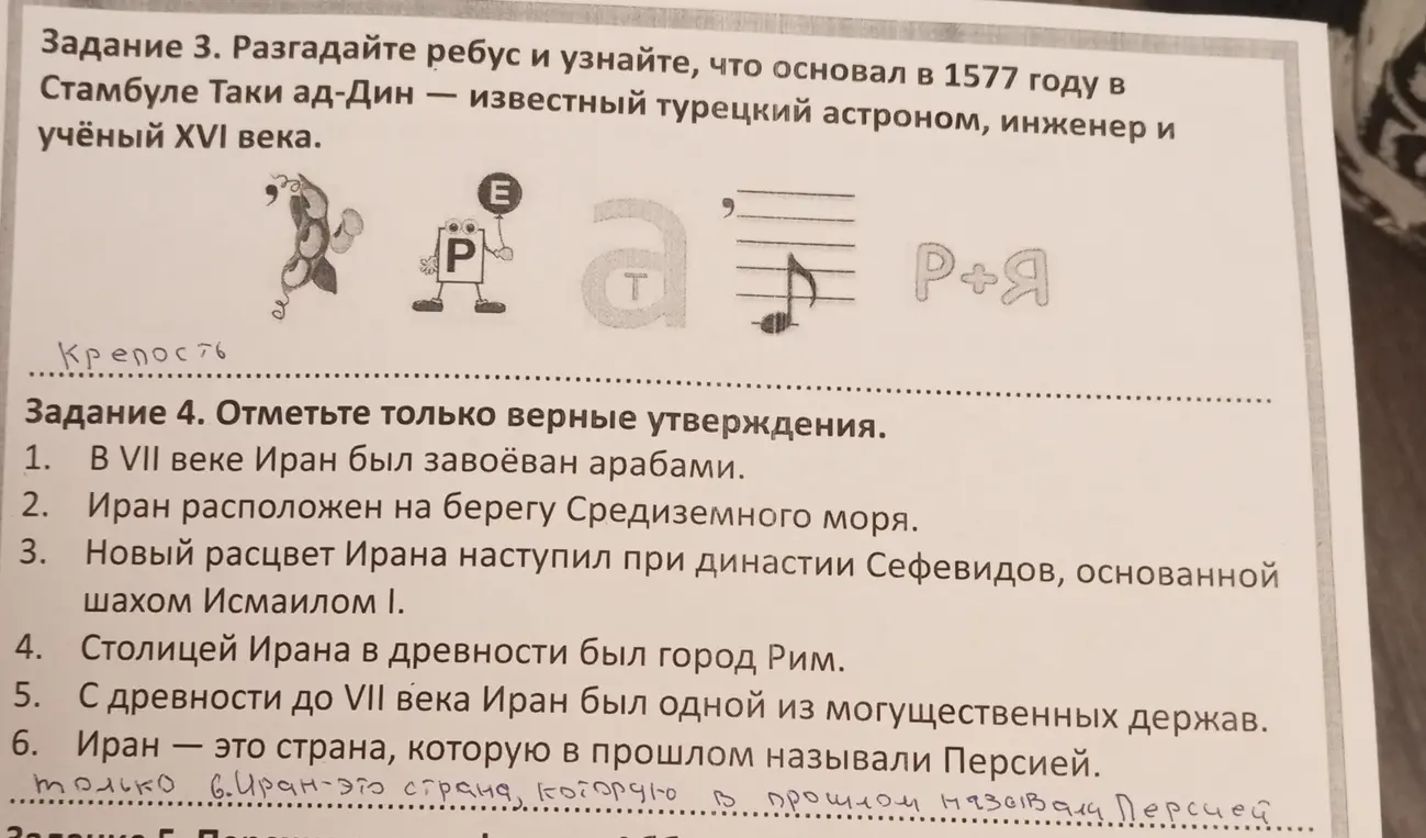 Разгадай ребус и узнай, что основал в 1577 году в Стамбуле Таки ад-Дин, отметь только верные утверждения про Иран.