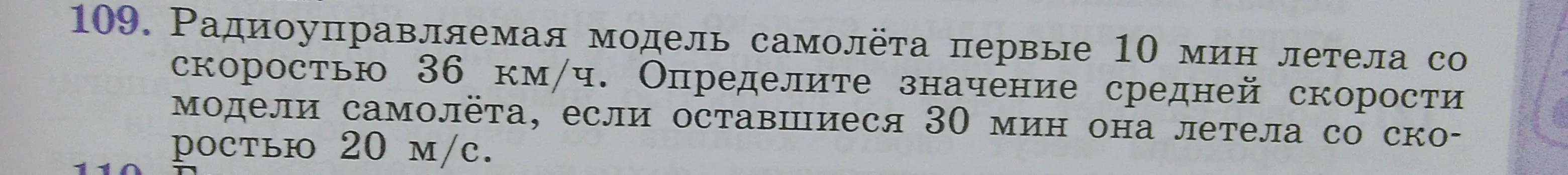 Определи значение средней скорости модели самолёта, если первые 10 минут она летела со скоростью 36 км/ч, а оставшиеся 30 минут — со скоростью 20 м/с.