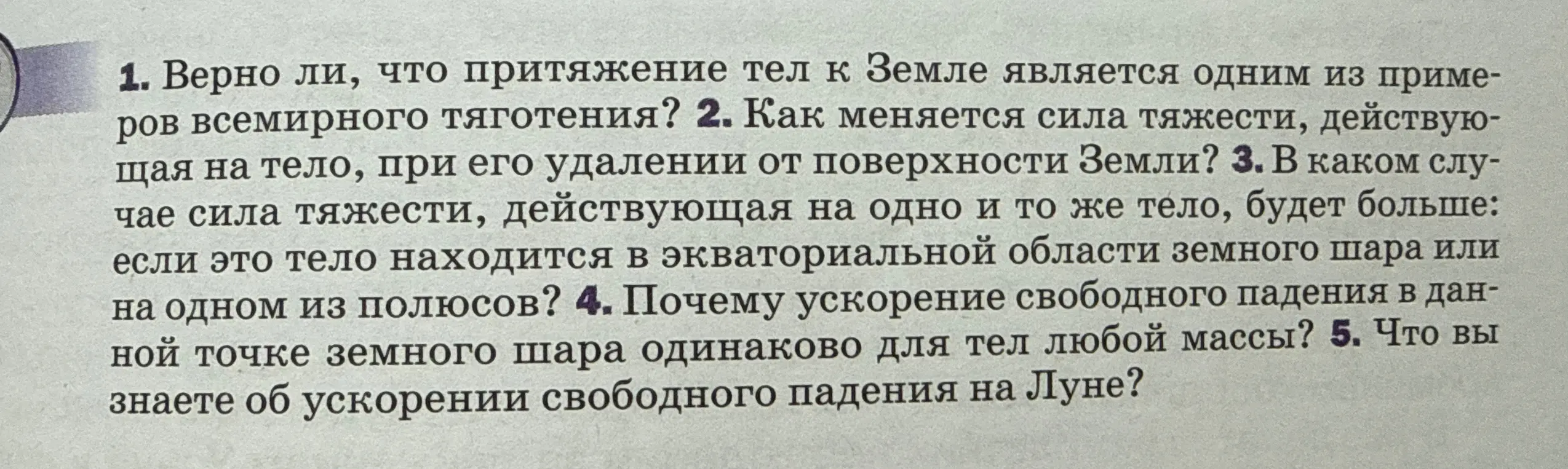Ответь на вопросы о притяжении тел к Земле, силе тяжести, ускорении свободного падения.