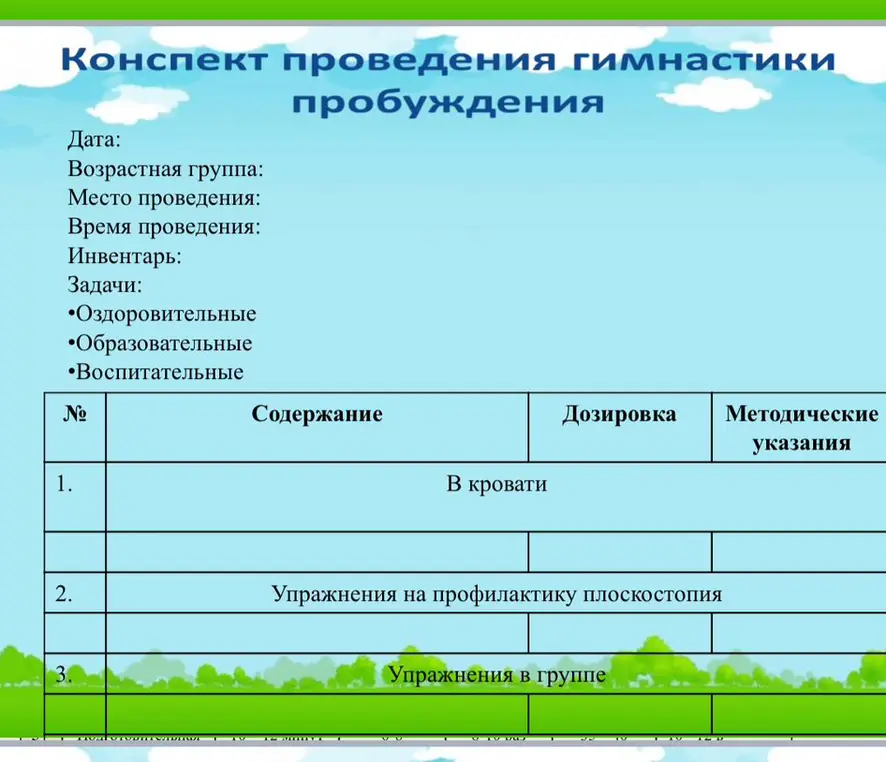 Составь конспект проведения гимнастики пробуждения и заполни таблицу.