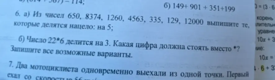 Выпиши числа, которые делятся нацело на 5 из чисел 650, 8374, 1260, 4563, 335, 129, 12000; определи, какая цифра должна стоять вместо * в числе 22*6, чтобы оно делилось на 3.