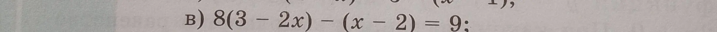 Реши уравнение 8(3 - 2x) - (x - 2) = 9